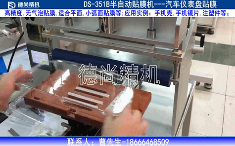 汽車(chē)儀表盤(pán)半自動(dòng)貼膜機(jī)