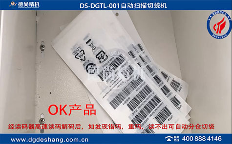 自動(dòng)掃描切袋機(jī)